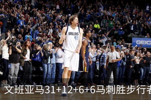文班亚马31+12+6+6马刺胜步行者 尼克斯克骑士